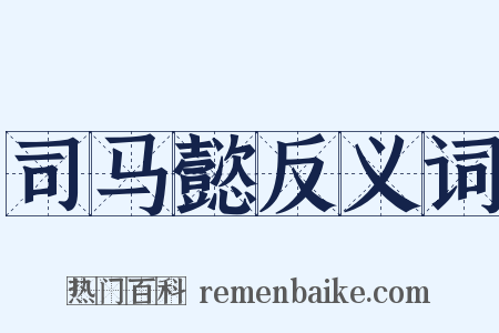 司马懿反义词是什么意思的图片